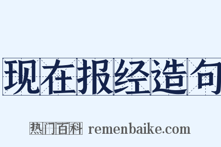 现在报经造句是什么意思的图片